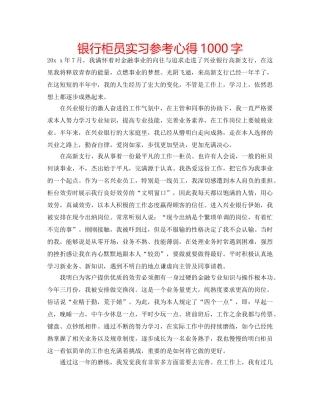 银行柜员实习参考心得1000字 