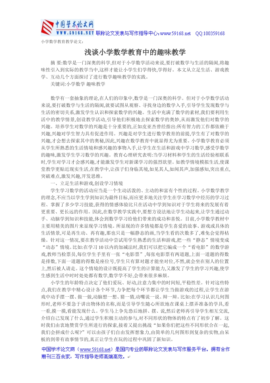小学数学教育教学论文：浅谈小学数学教育中的趣味教学_第1页