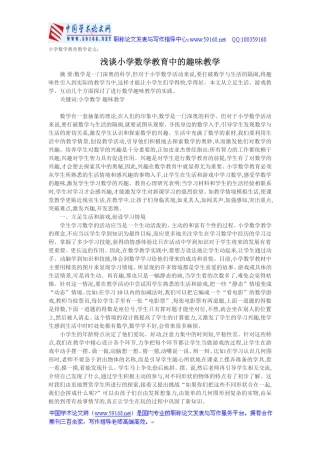 小学数学教育教学论文：浅谈小学数学教育中的趣味教学