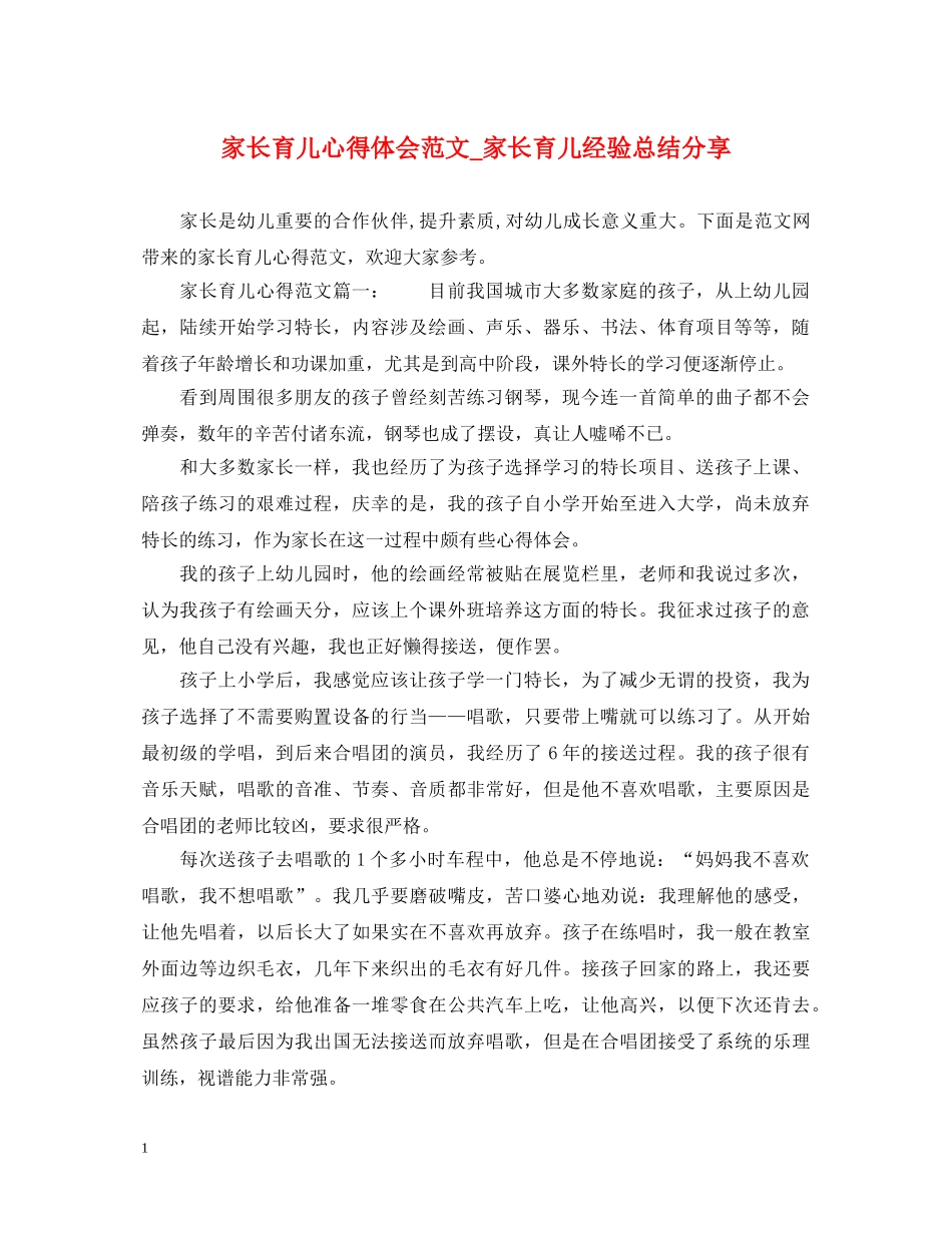 家长育儿心得体会范文_家长育儿经验总结分享 _第1页