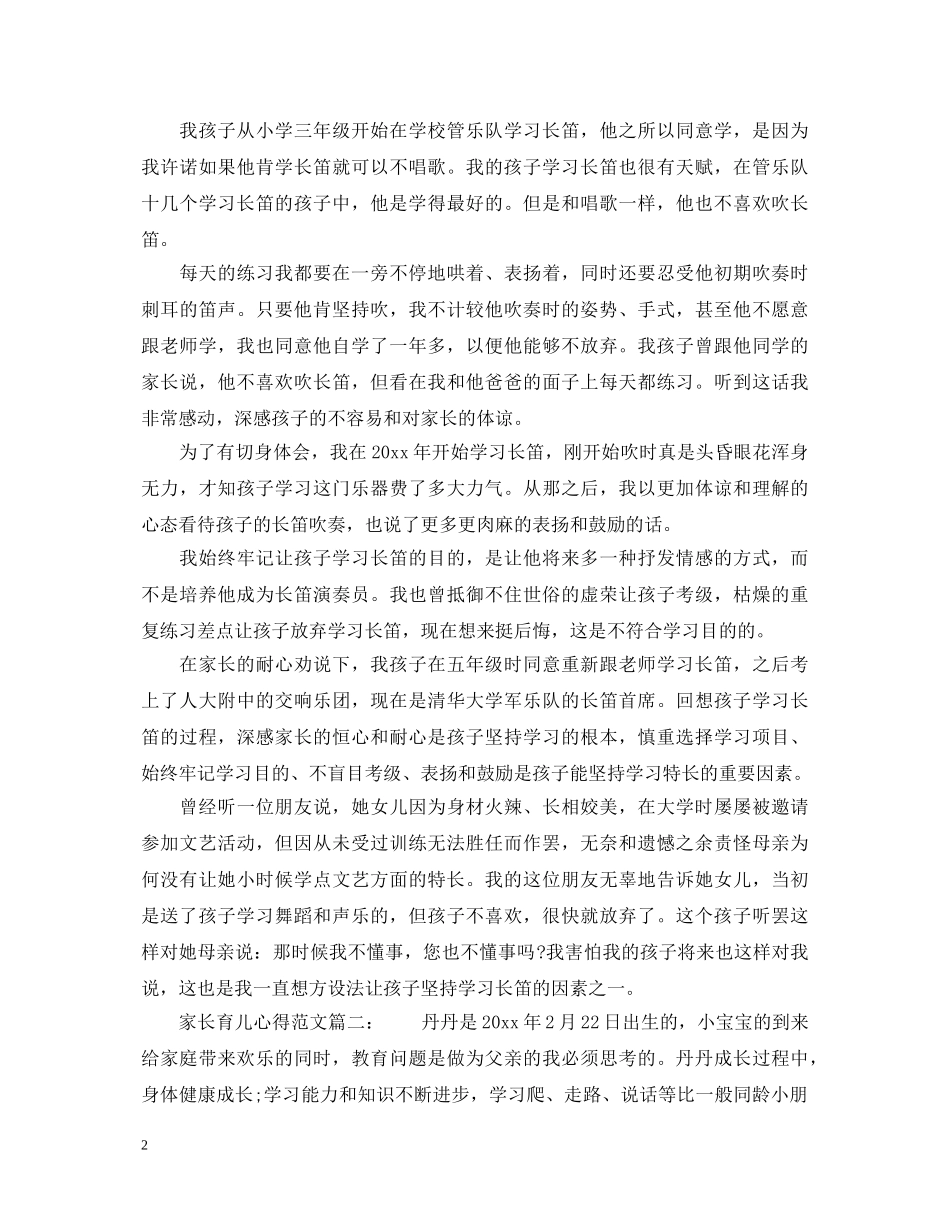 家长育儿心得体会范文_家长育儿经验总结分享 _第2页