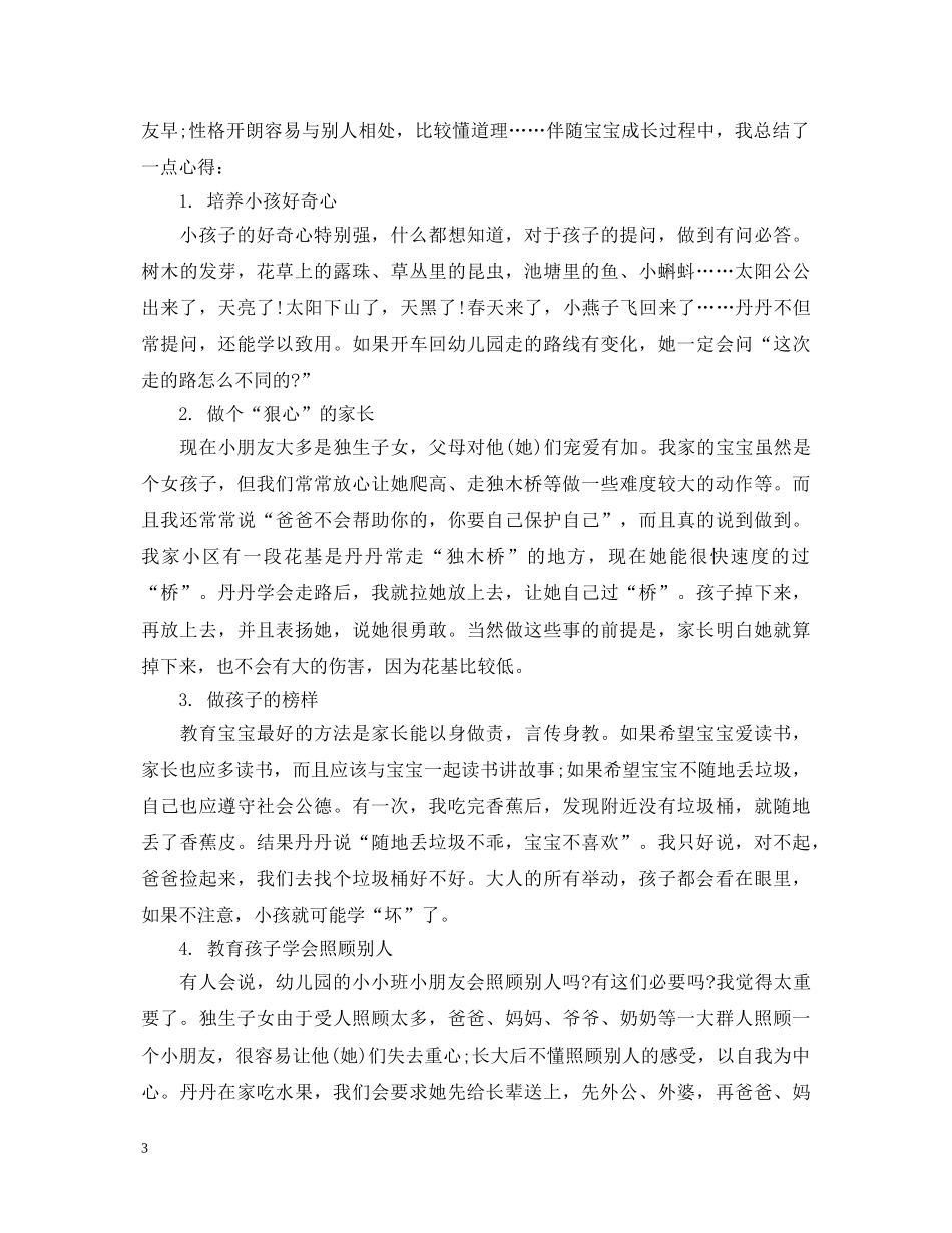 家长育儿心得体会范文_家长育儿经验总结分享 _第3页