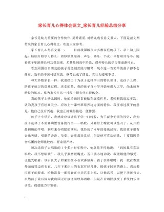 家长育儿心得体会范文_家长育儿经验总结分享 