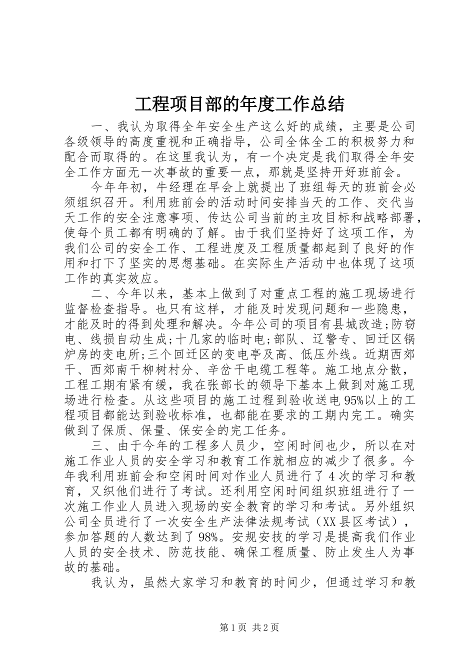 工程项目部的年度工作总结 _第1页