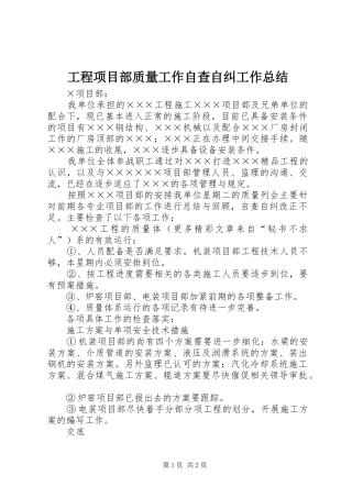 工程项目部质量工作自查自纠工作总结 