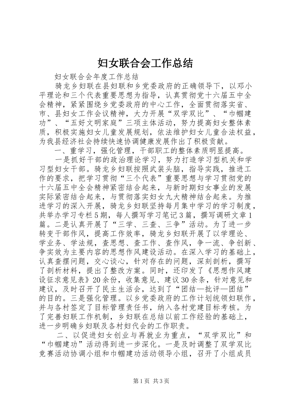 妇女联合会工作总结 _第1页
