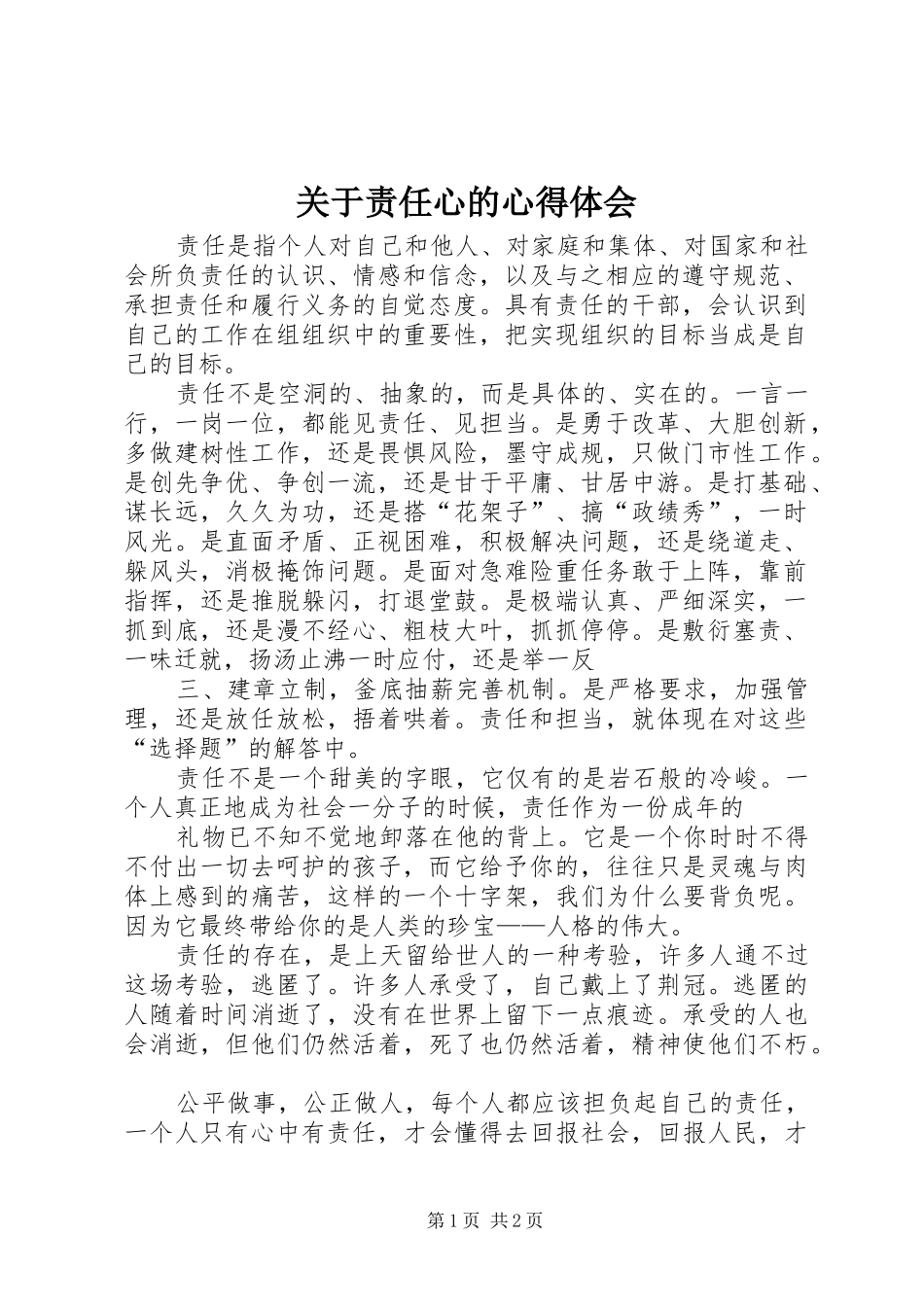 关于责任心的体会心得3_第1页