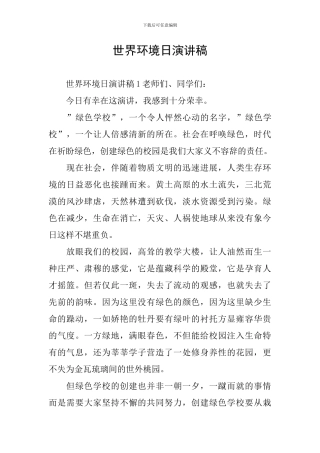世界环境日演讲稿