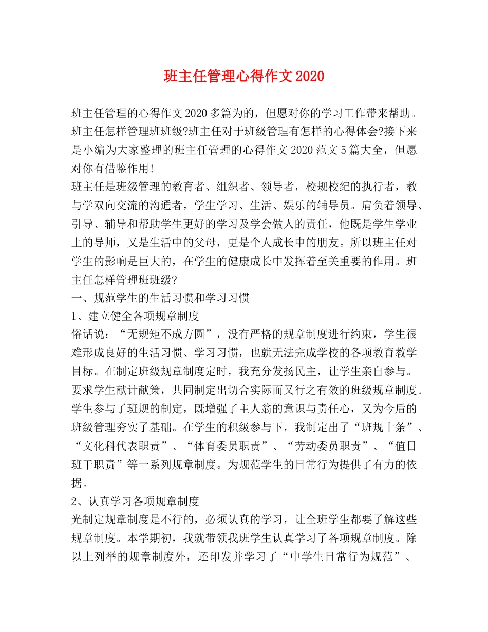 班主任管理心得作文2020 _第1页