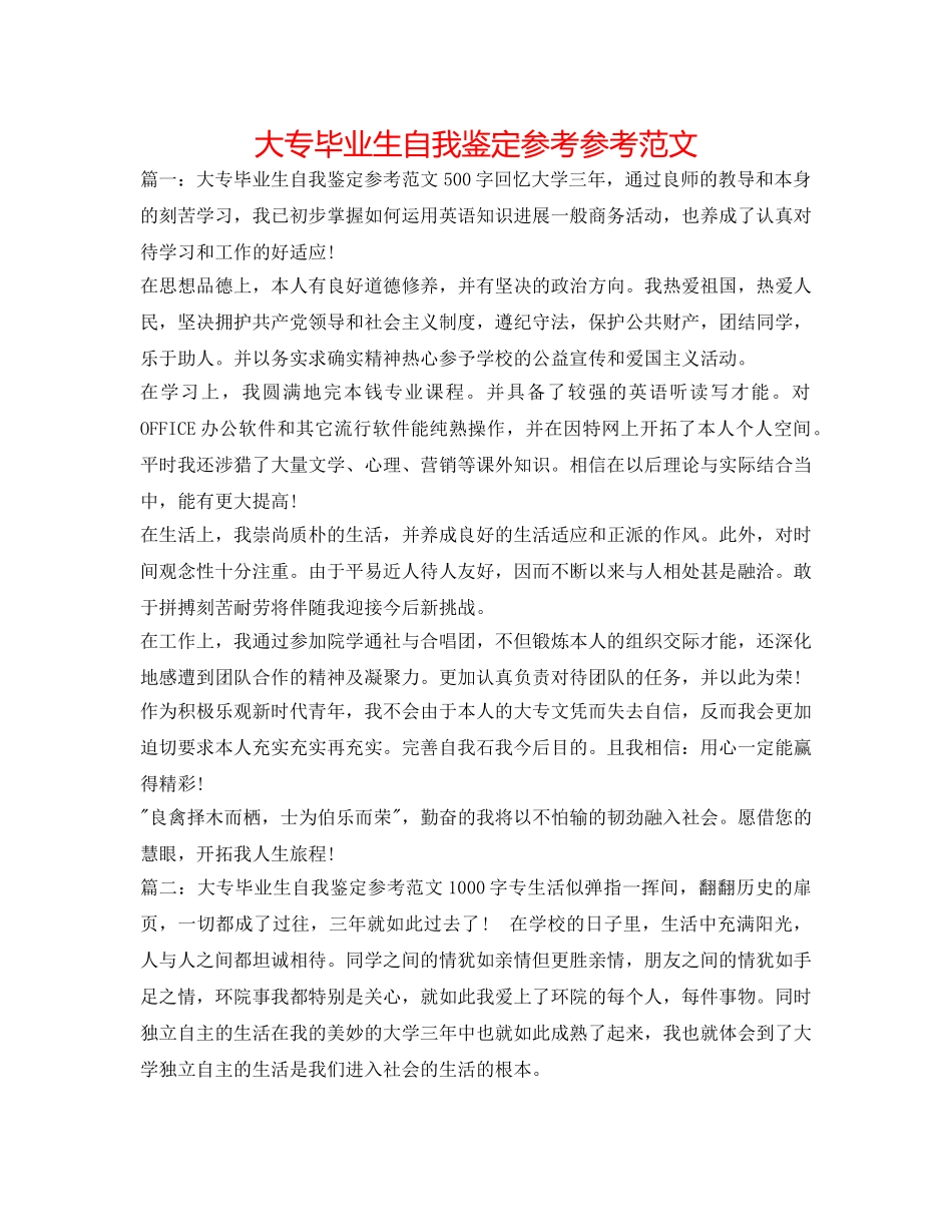 大专毕业生自我鉴定参考参考范文 _第1页