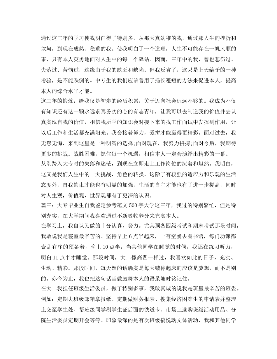 大专毕业生自我鉴定参考参考范文 _第3页