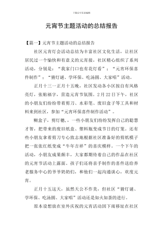 元宵节主题活动的总结报告