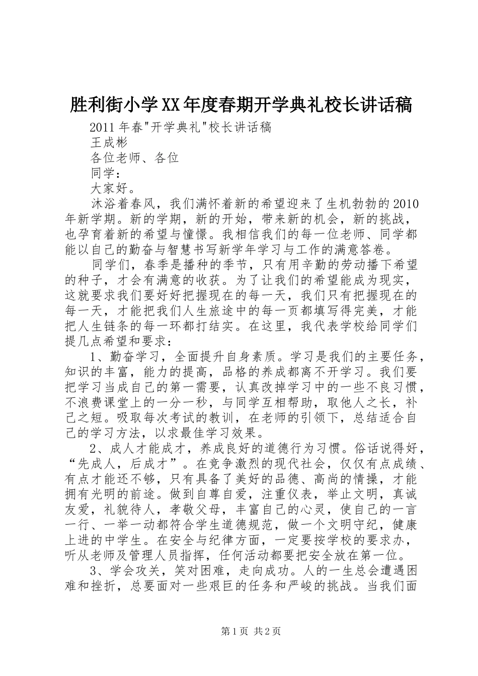 胜利街小学XX年度春期开学典礼校长的讲话发言稿_第1页