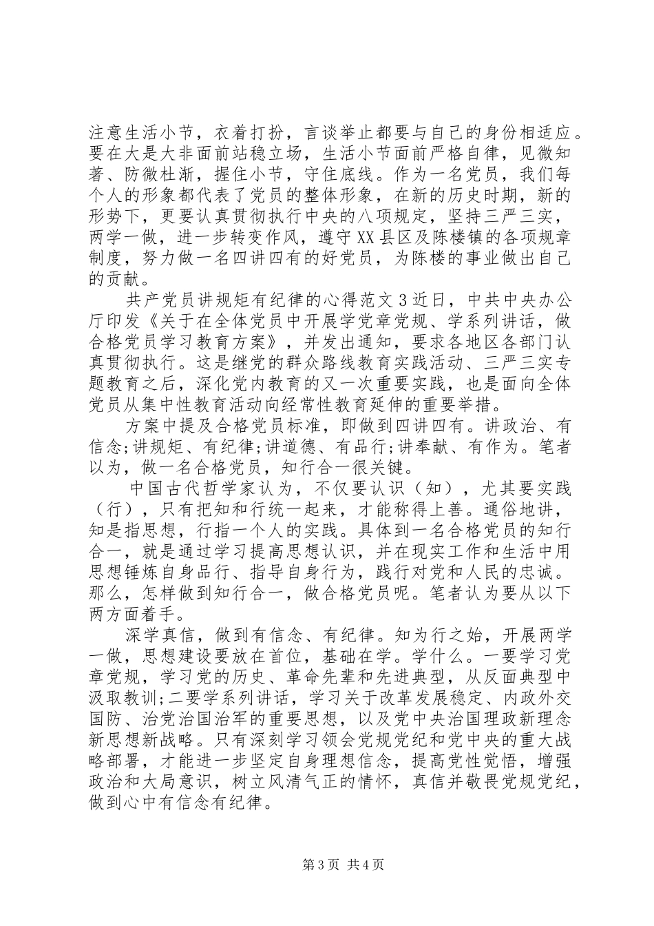 共产党员讲规矩有纪律的心得3篇_第3页
