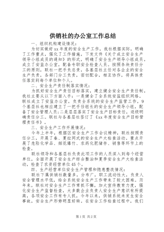 供销社的办公室工作总结 