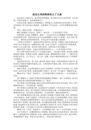 成功父母的特质你占了几条