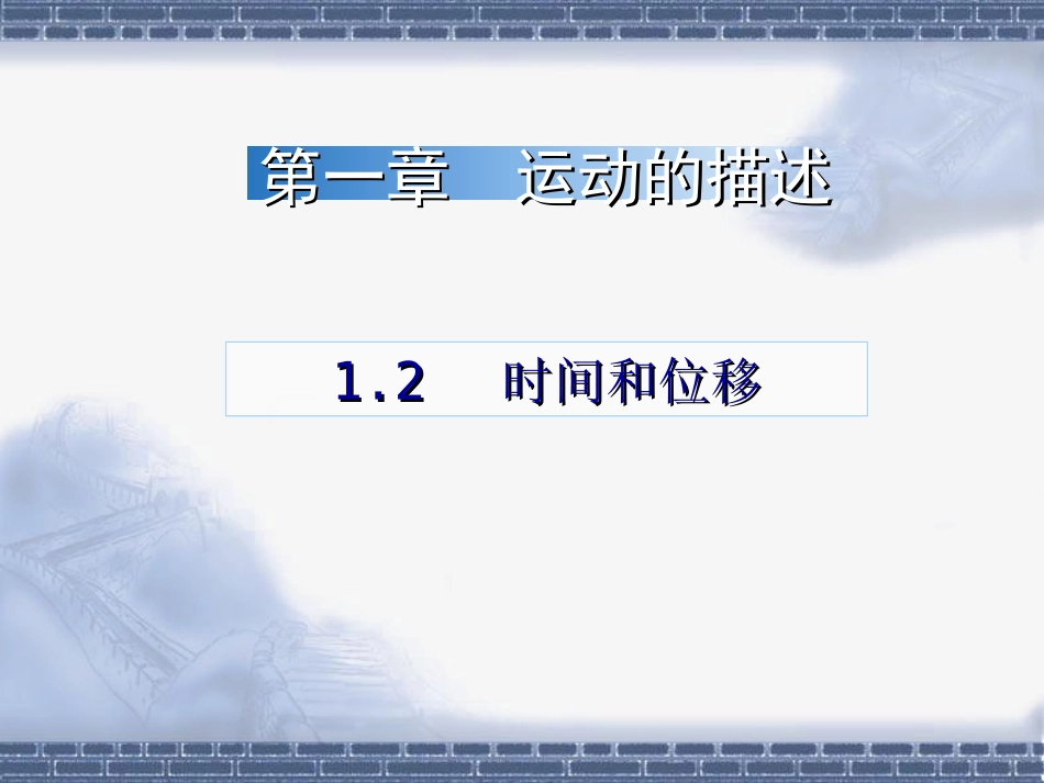 精品-高一物理必修一12《时间和位移》_第1页