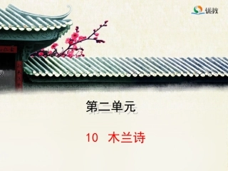 《木兰诗》新课讲知课件1（第1课时）