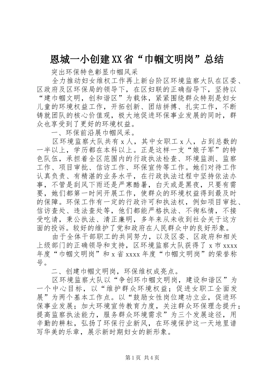 恩城一小创建XX省“巾帼文明岗”总结 _第1页