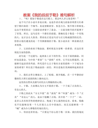 教案《我的叔叔于勒》难句解析 