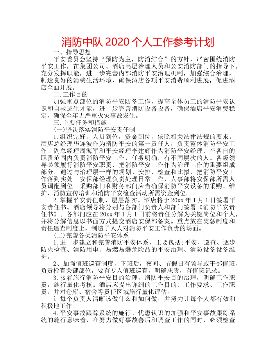 消防中队2020个人工作参考计划 _第1页