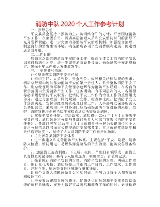 消防中队2020个人工作参考计划 