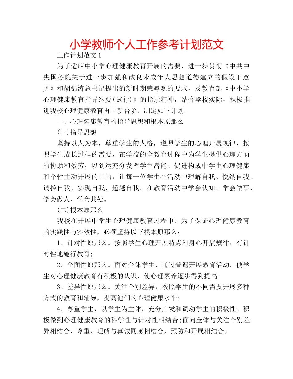 小学教师个人工作参考计划范文 _第1页