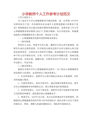 小学教师个人工作参考计划范文 