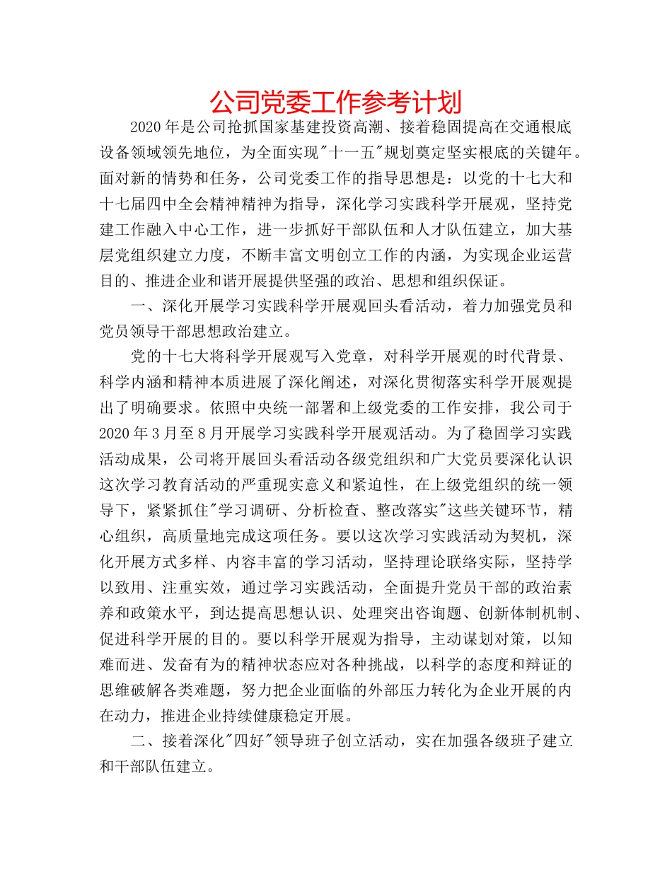 公司党委工作参考计划 _第1页