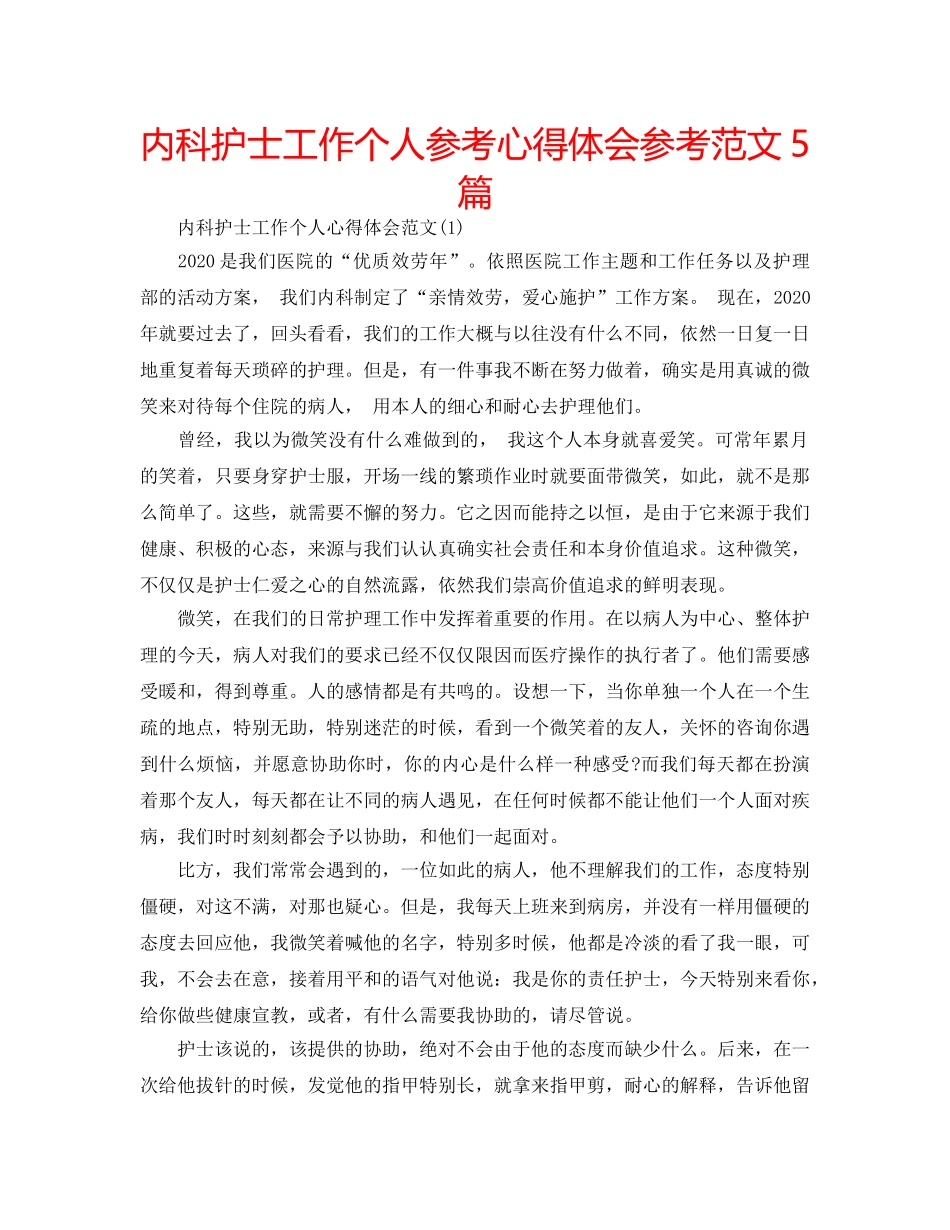 内科护士工作个人参考心得体会参考范文5篇 _第1页