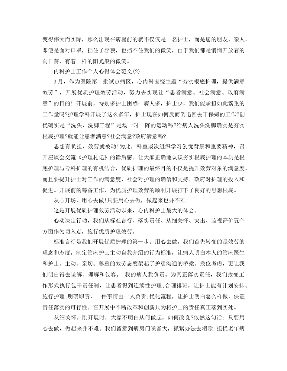 内科护士工作个人参考心得体会参考范文5篇 _第3页