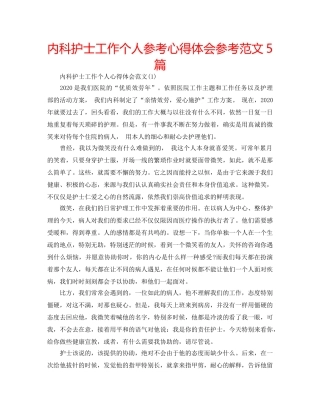 内科护士工作个人参考心得体会参考范文5篇 