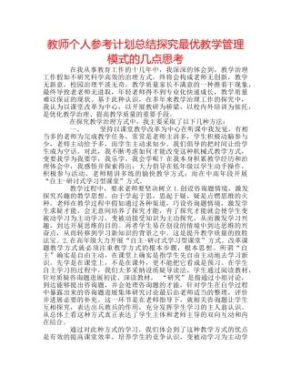 教师个人参考计划总结探究最优教学管理模式的几点思考 