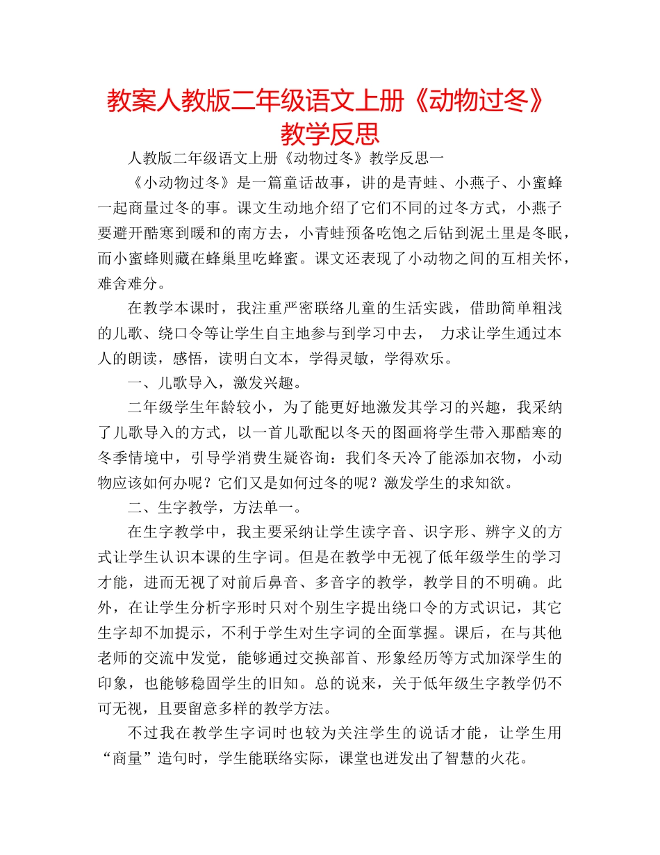 教案人教版二年级语文上册《动物过冬》教学反思 _第1页