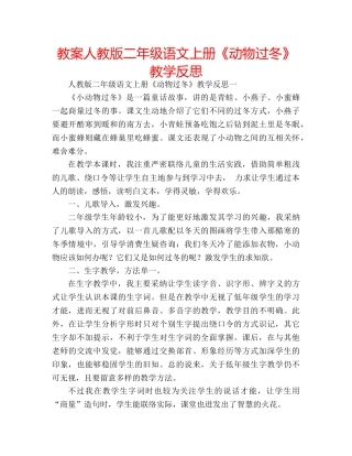 教案人教版二年级语文上册《动物过冬》教学反思 