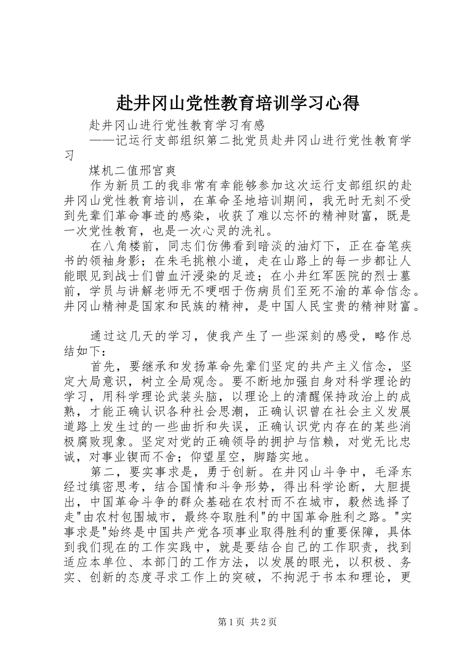 赴井冈山党性教育培训学习体会_第1页