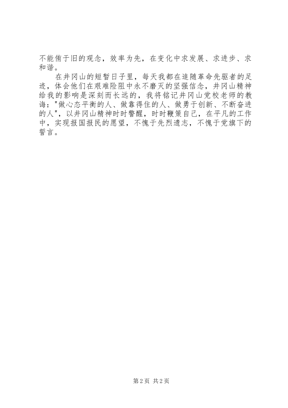 赴井冈山党性教育培训学习体会_第2页
