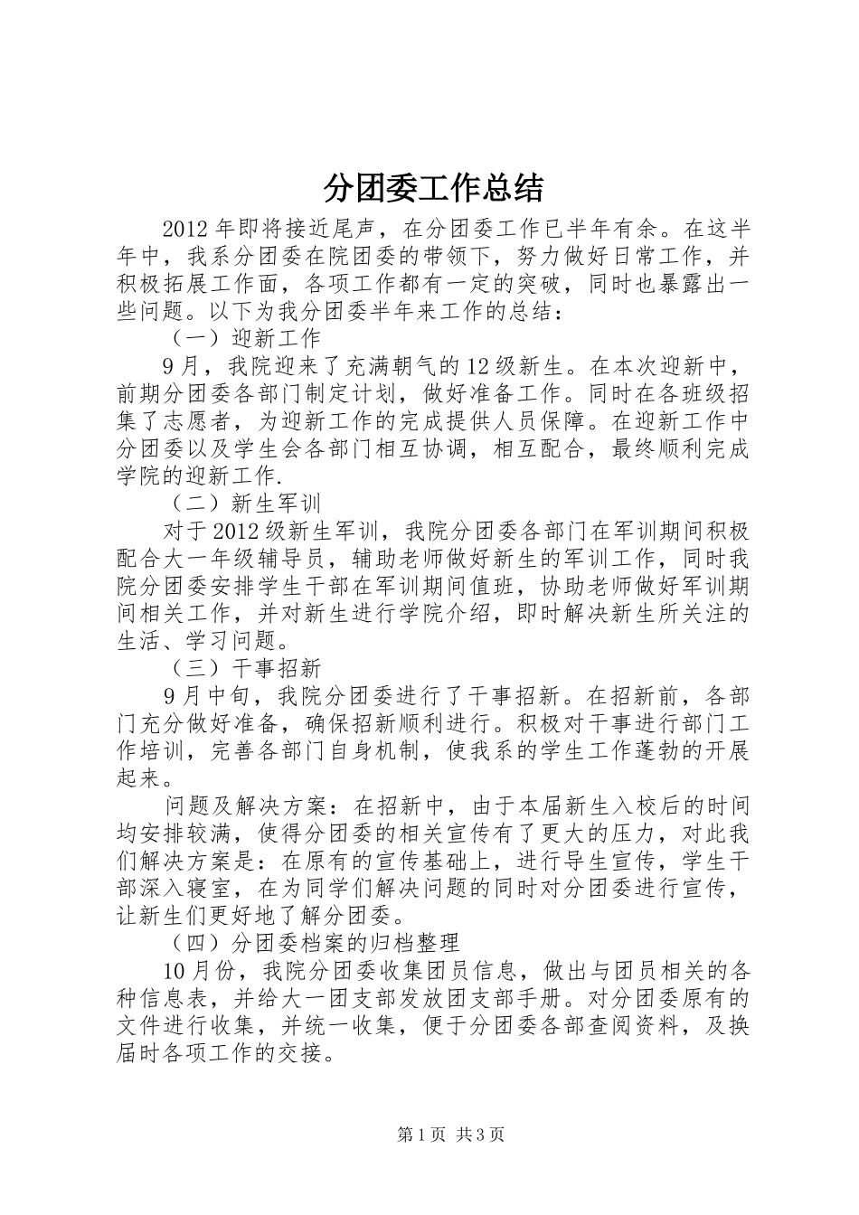 分团委工作总结 _第1页