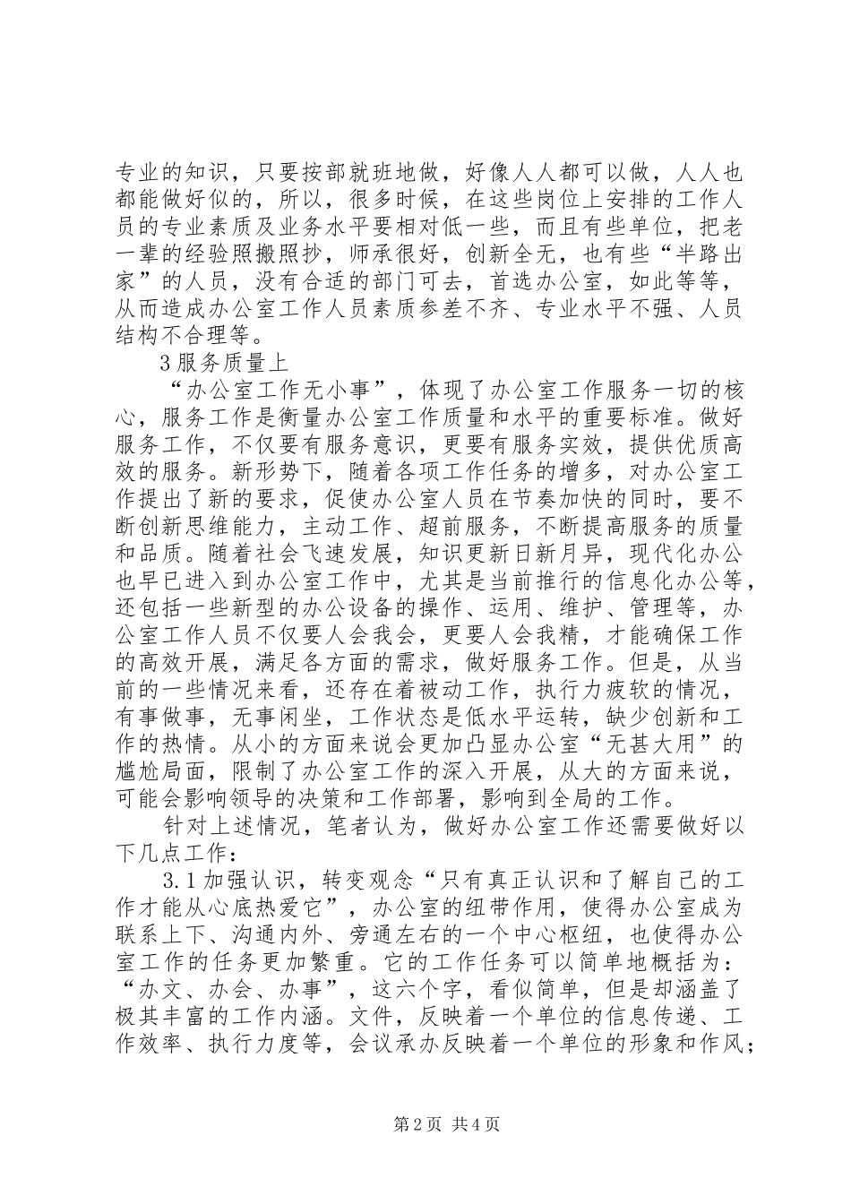 对如何做好办公室主任工作的体会_第2页