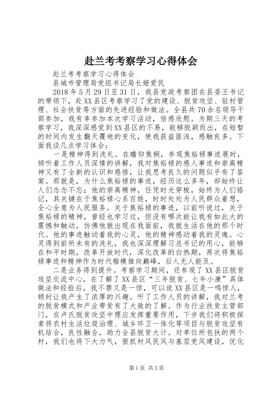 赴兰考考察学习体会心得_第1页