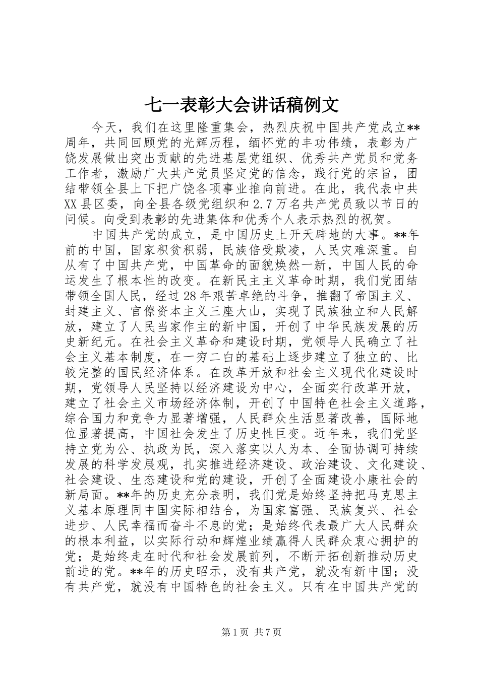 七一表彰大会讲话发言稿例文_第1页