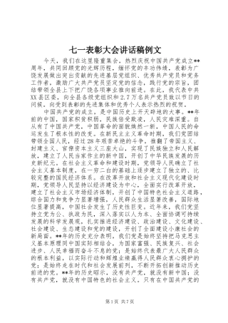 七一表彰大会讲话发言稿例文