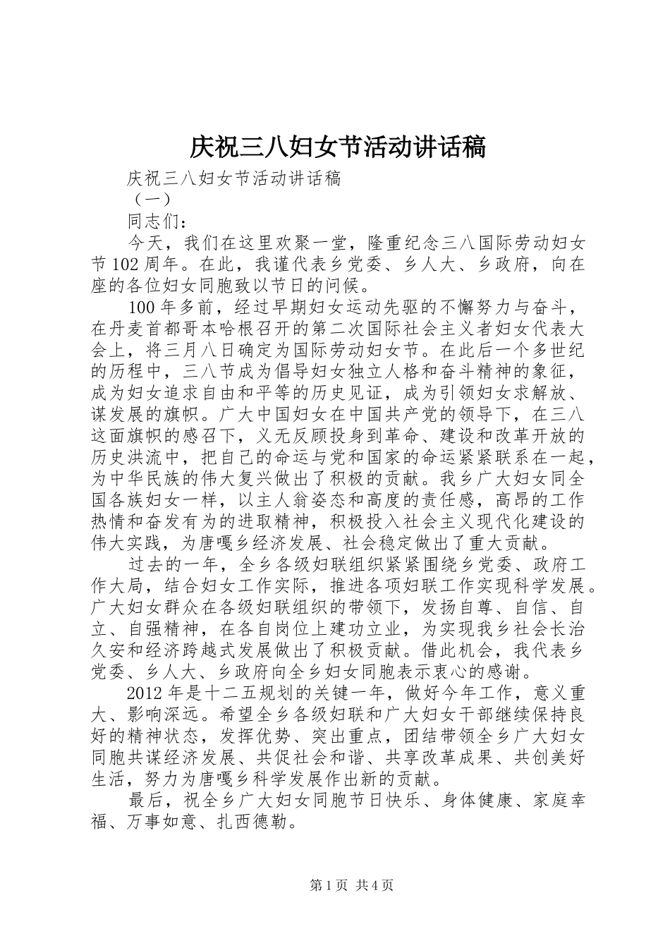 庆祝三八妇女节活动讲话发言稿_第1页