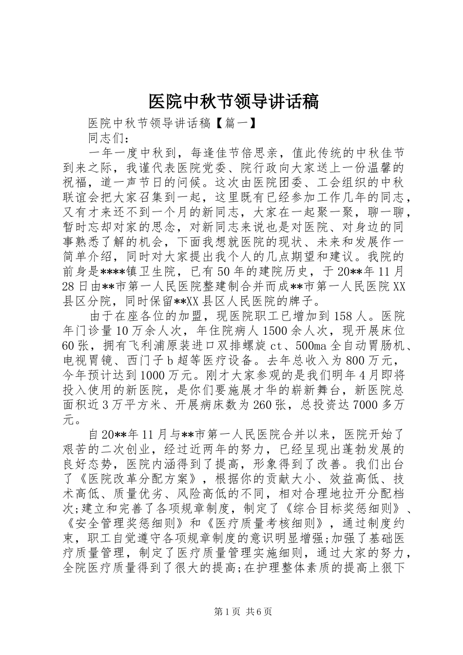 医院中秋节领导讲话发言稿_第1页