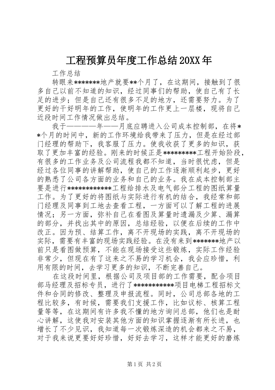 工程预算员年度工作总结20XX年 (5)_第1页