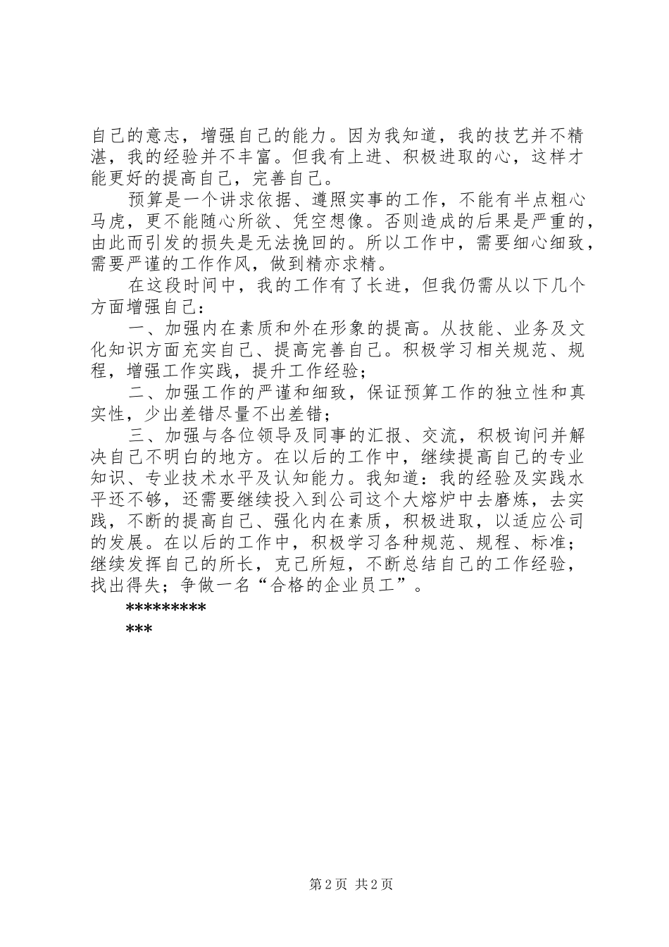 工程预算员年度工作总结20XX年 (5)_第2页