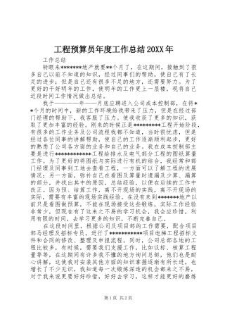 工程预算员年度工作总结20XX年 (5)