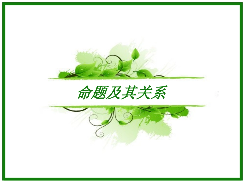 选修1-1命题及其关系_第1页