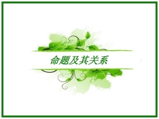 选修1-1命题及其关系