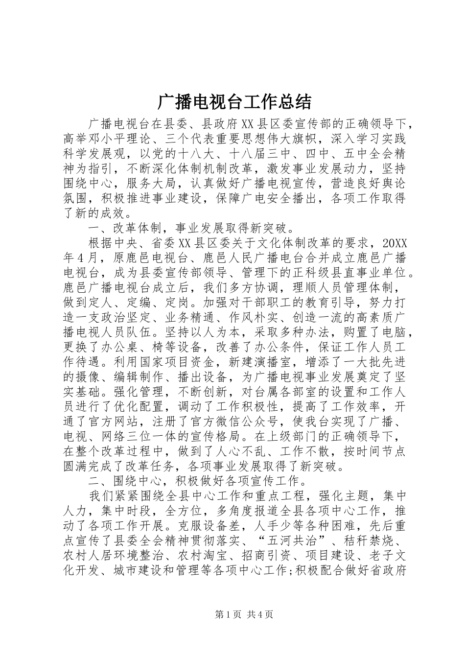 广播电视台工作总结 _第1页